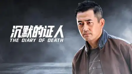 第1集 沉默的证人 01-电视剧-高清完整正版视频在线观看-优酷