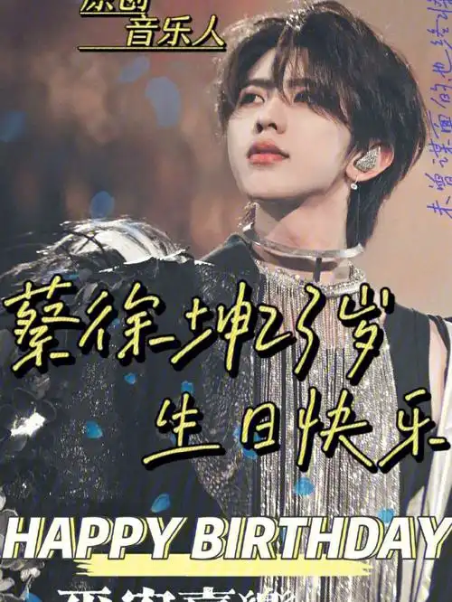 90蔡徐坤23岁生日快乐