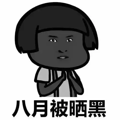 广艺@你  炎炎夏日,你被晒黑了吗?