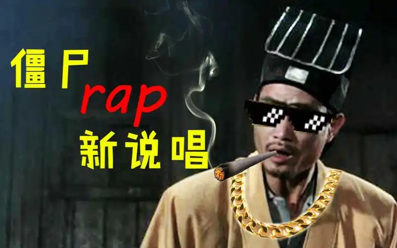 【林怼怼|rap】九叔带你背古诗-僵尸新说唱骚话沙雕向_哔哩哔哩_bili
