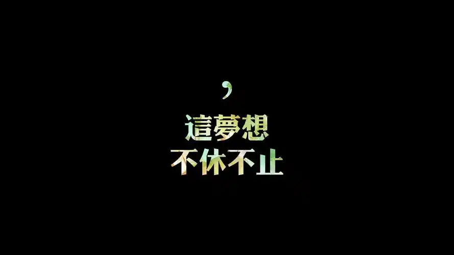 文字语录高清素材图片宽屏电脑桌面壁纸下载高清大图预览1920x1080