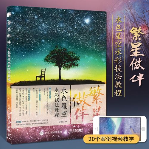 繁星做伴 水色星空水彩技法教程 水彩画临摹画册书画画基础入门