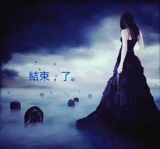 无论你从什么时候结束,重要的是结束后就不要悔恨.