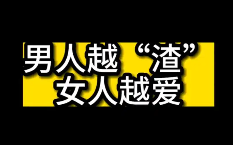 男人怎么"渣",女人才会越爱