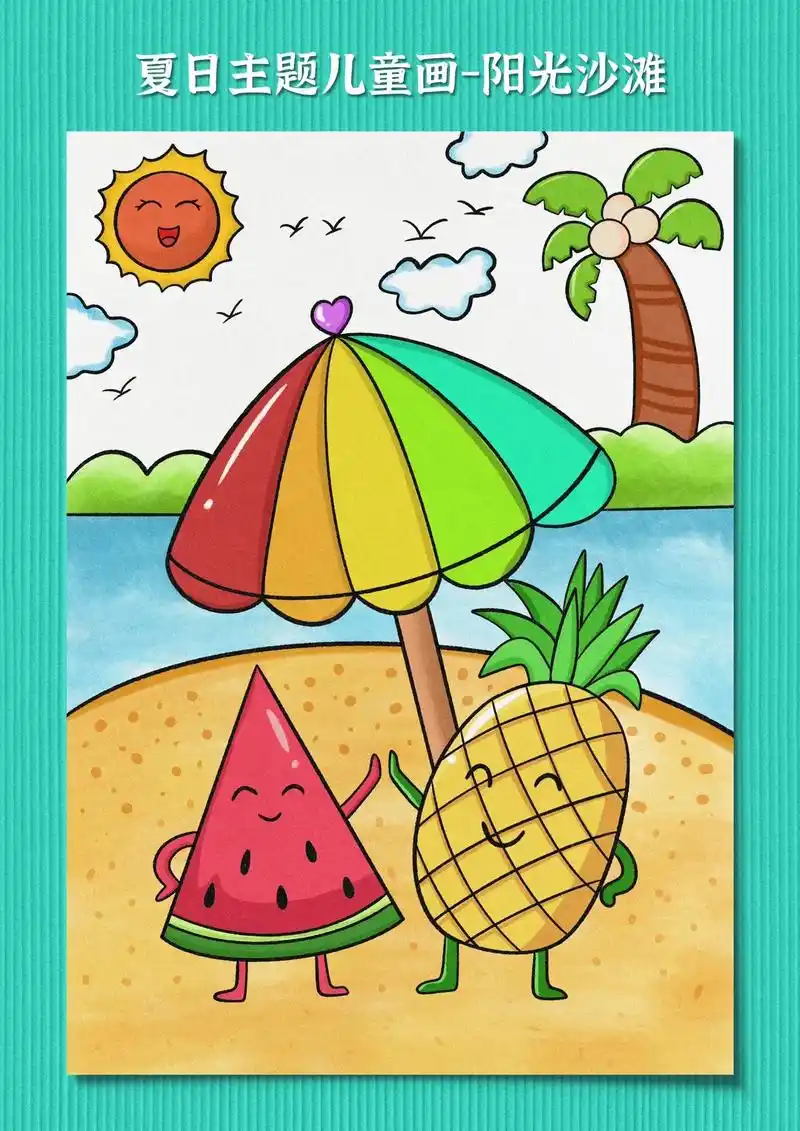 夏日主题画.夏天来了,沙滩真是个消暑的好去处,拿起手中的画笔 - 抖音