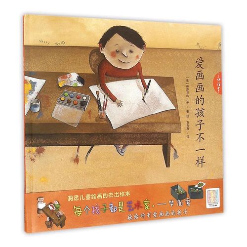 爱画画的孩子不一样 童书 (法)伊莎贝尔·平著绘 天津人民出版社