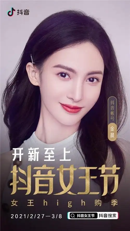 抖音女王节金晨亮相直播间开启花样带货