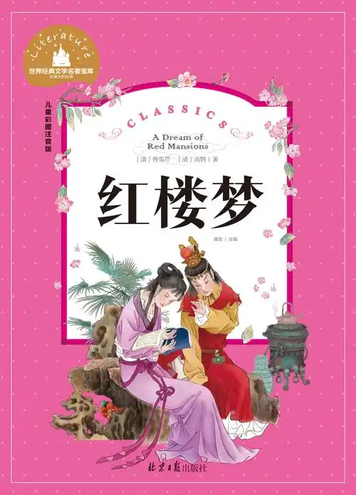 红楼梦 世界经典文学名著宝库 儿童彩图注音版