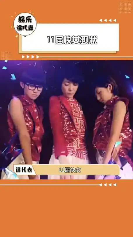 11届快女被称为最癫的选秀,来看看她们的现状吧_新浪新闻