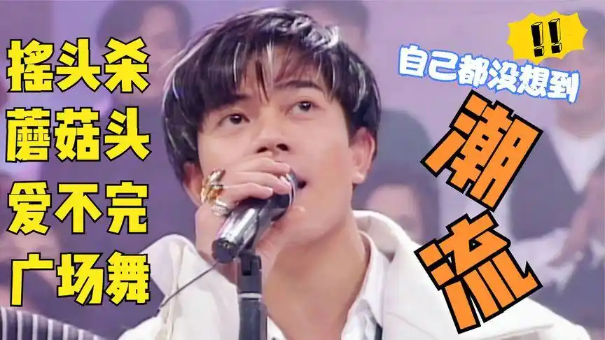 郭富城无意造4潮流 摇头杀 蘑菇头 爱不完 广场舞张柏芝浪漫樱花