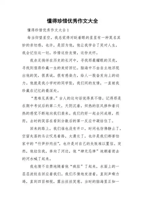 懂得珍惜优秀作文大全doc