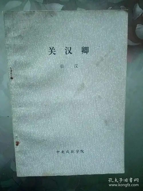 关汉卿(十二场话剧)_田汉著_孔夫子旧书网