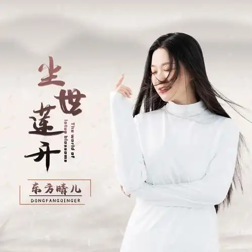 东方晴儿尘世莲开