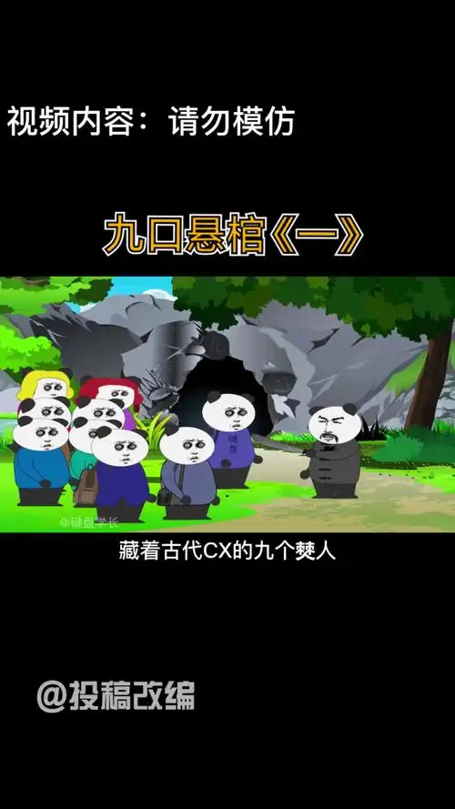 沙雕动画#民间鬼故事——九口悬棺《一》