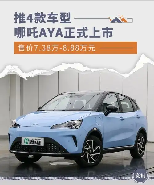 38万元起/推4款车型 哪吒aya正式上市-新浪汽车