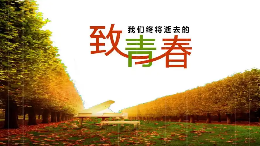 怀旧风景背景的《致青春》青春纪念册ppt模板