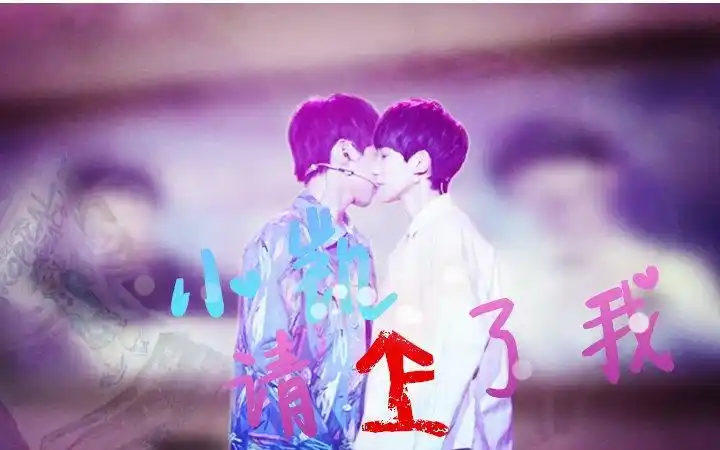 【凯源】小凯请上了我(色气小清新仿音向)