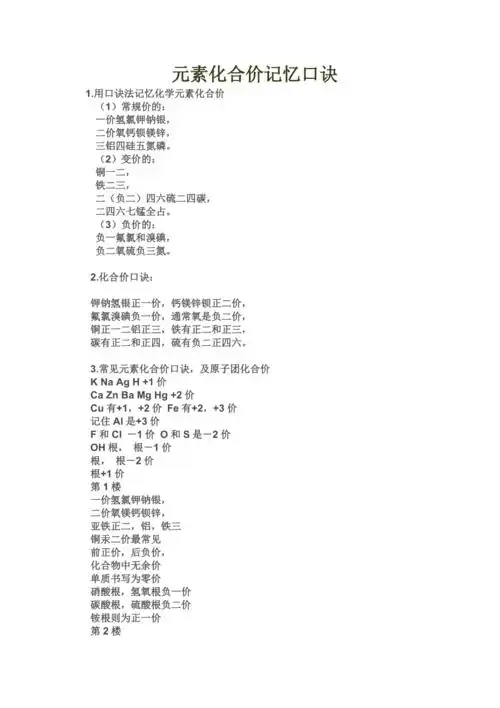 用口诀法记忆化学元素化合价doc