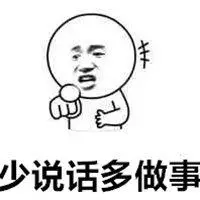 少说话多做事带字图片_微信头像图片大全