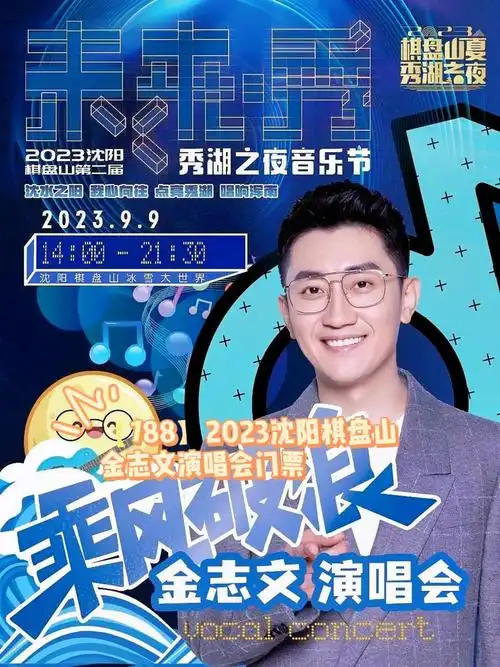 图文来了,棋盘山9月9日金志文演唱会.购演唱会门票送四大景 - 抖音