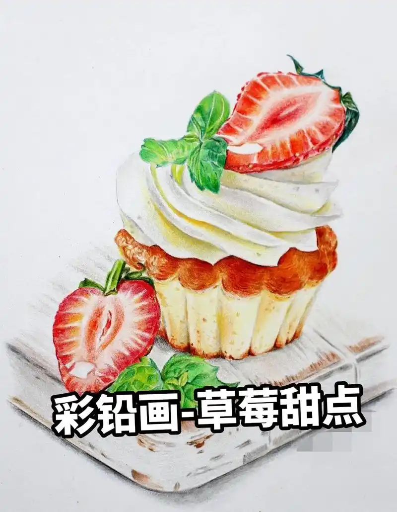 彩铅画草莓甜点