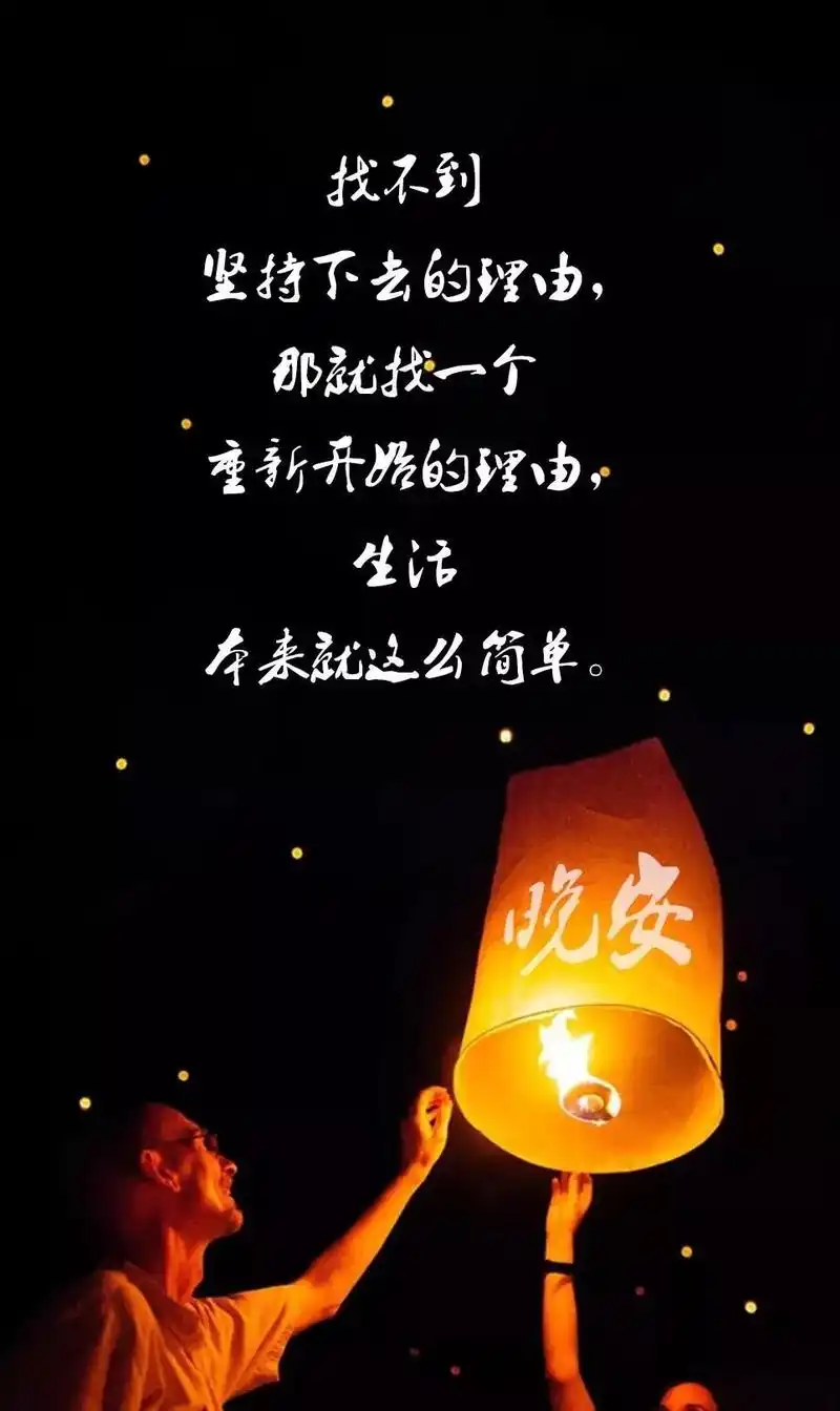 晚安正能量经典语录句子 朋友圈晚安图片带字正能量