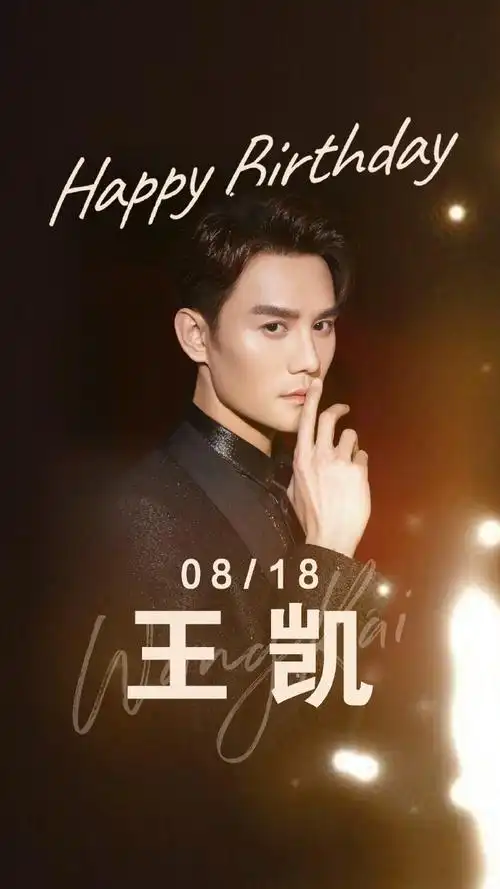 王凯0818生日快乐##王凯向风而行
