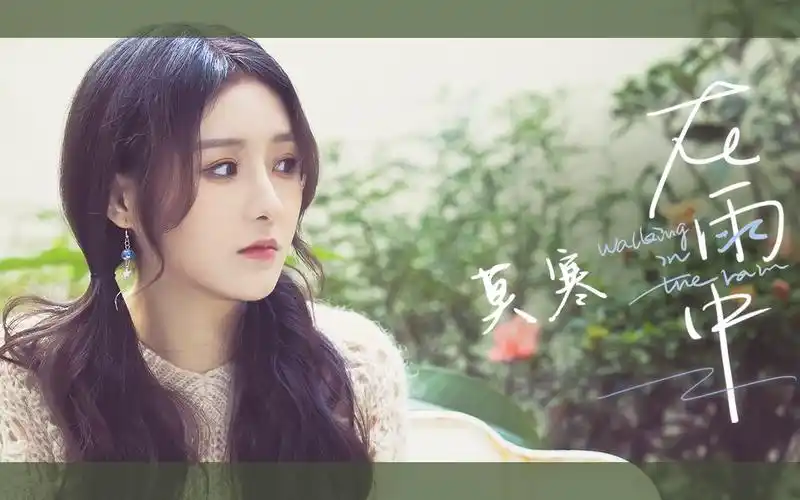 莫寒首支个人单曲在雨中mv