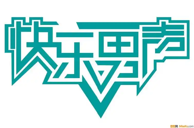 这一组是临摹的"快乐男声"字体logo设计,字体设计,中文字体,艺术字体