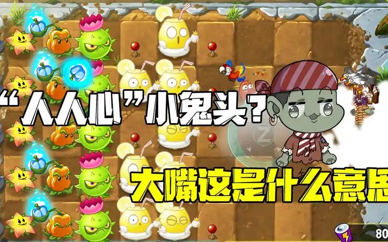 植物大战僵尸:"人人心"小鬼头?大嘴这是什么意思?