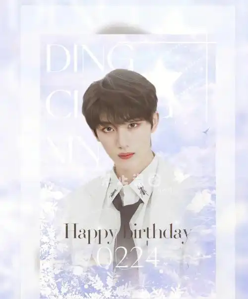 丁程鑫20岁生日快乐