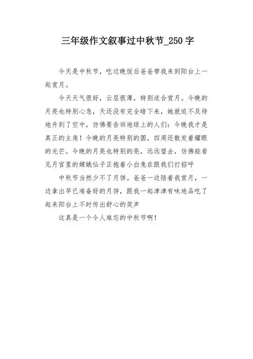 三年级作文叙事过中秋节250字