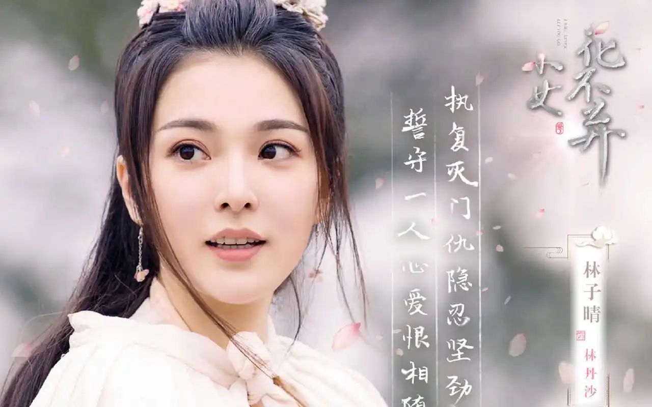 小女花不弃古装壁纸_林依晨张彬彬甜恋