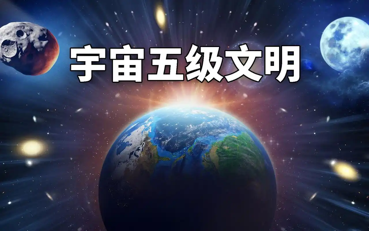 科学家把宇宙分为五级文明最高级媲美神明而地球连最低等级都没达到