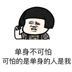 不可怕可怕的是单身的人是我搞怪逗gif动图_动态图_表情包下载_soogif