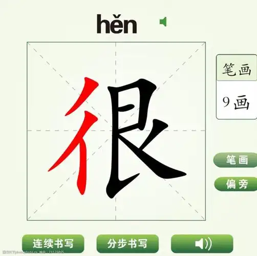 中国汉字很字笔画教学动画视频