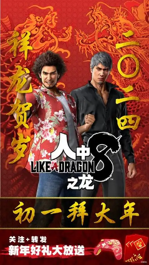 如龙8桐生春日拜大年世嘉举行抽奖活动