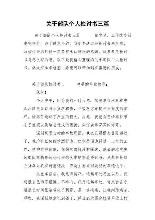 关于部队个人检讨书三篇