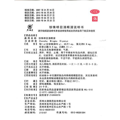 太湖美珍珠明目滴眼液8ml支盒明目止痛