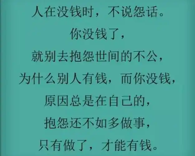 有钱三不交,没钱三不说,说的太现实了,句句戳心