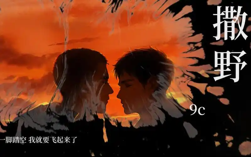 9c撒野原创pv同名小说巫哲原著