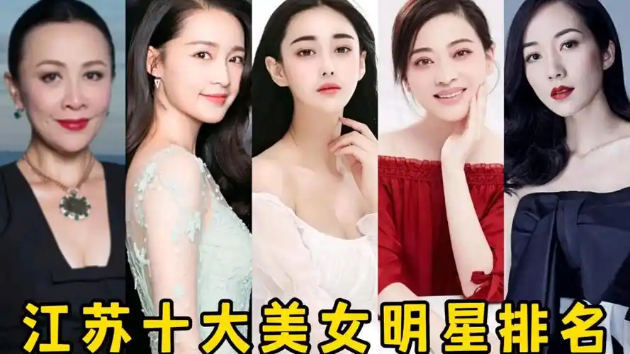 江苏十大美女明星排名个个漂亮迷人你觉得谁最惊艳