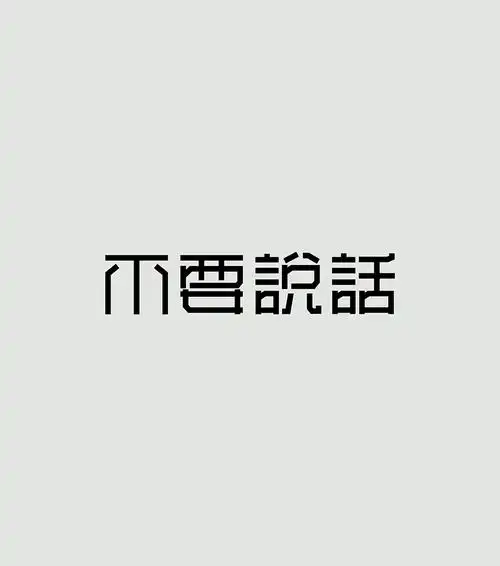 不要说话