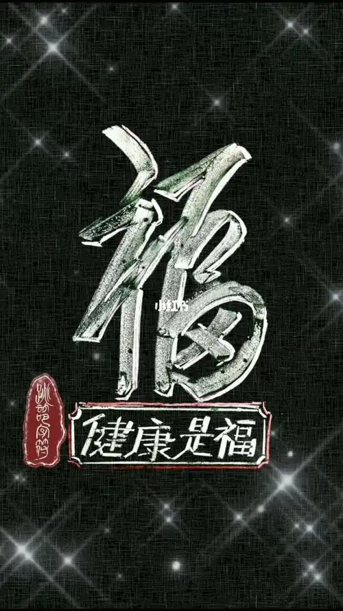 平平安安才是真健健康康才是福