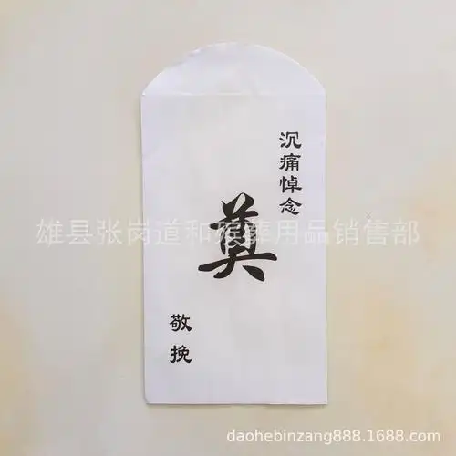 白事红包 丧事白包 白事钱袋 白事礼金包 白事利是封