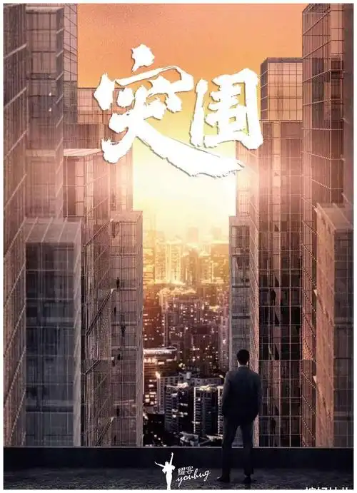 突围全集电视剧百度云资源1080p高清云网盘下载