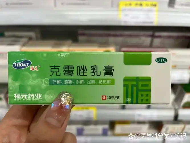 每天认识一种药:克霉唑乳膏