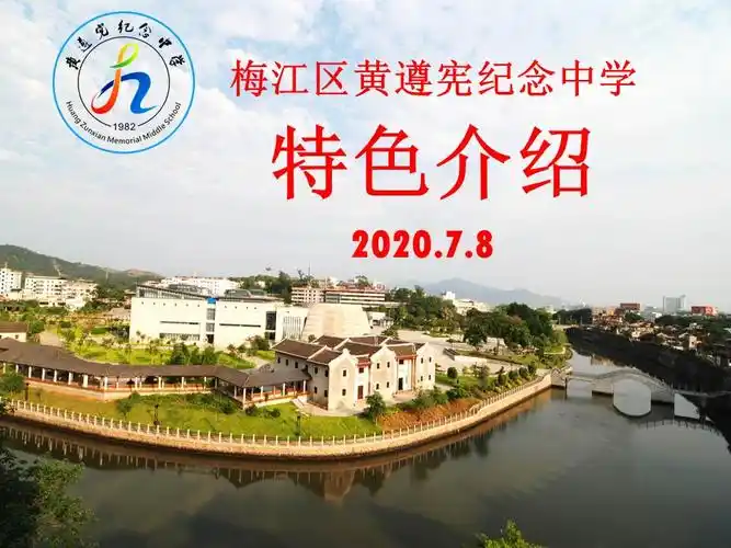 梅江区黄遵宪纪念中学特色介绍