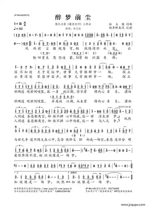 醉梦前尘(腾讯动漫《魔道祖师》主题曲)