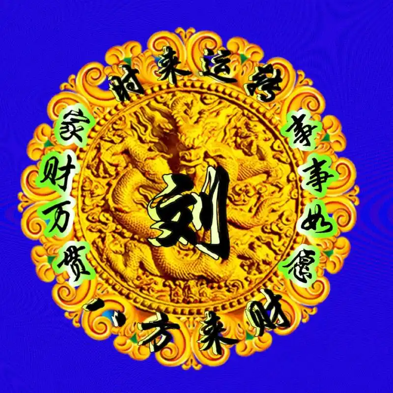 换上这个头像,好运连连暴富发财#创作灵 - 抖音